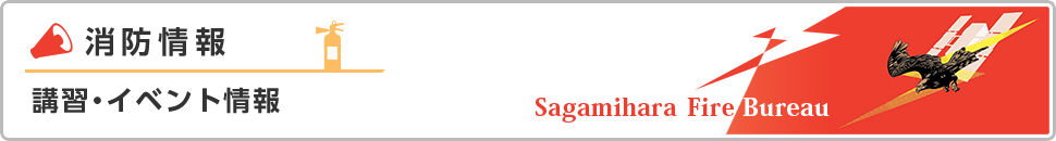 消防情報　講習・イベント情報　Sagamihara Fire Bureau