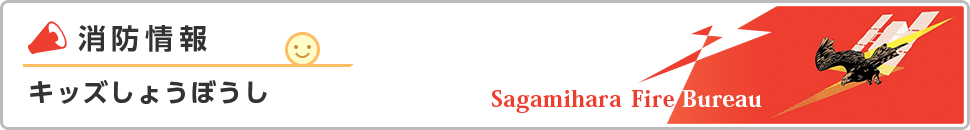 消防情報　キッズしょうぼうし　Sagamihara Fire Bureau