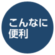 こんなに便利