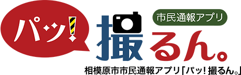 市民通報アプリ　パッ！撮るん。相模原市市民通報アプリ