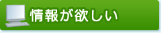 情報が欲しい