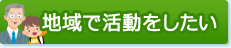 地域で活動をしたい