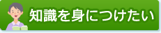 知識を身につけたい