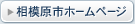 相模原市ホームページ