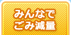 みんなでごみ減量