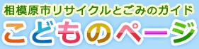 相模原市リサイクルとごみのガイド　こどものページ