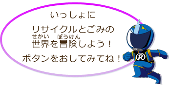 いっしょにリサイクルとごみの世界を冒険しよう！ボタンをおしてみてね！