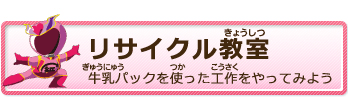 リサイクル教室　牛乳パックを使った工作をやってみよう