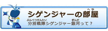 シゲンジャーの部屋　分別戦隊シゲンジャー銀河って？