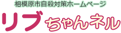 相模原市自殺対策ホームページ　リブちゃんネル