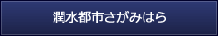 JCOM:潤水都市さがみはら