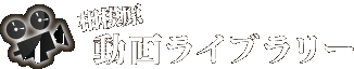 相模原　動画ライブラリー