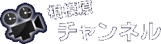 相模原チャンネル