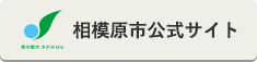 相模原市ホームページ