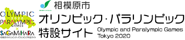 相模原市 オリンピック・パラリンピック特設サイト Olympic and Paralympic Games Tokyo 2020