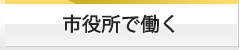 市役所で働く