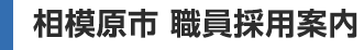 相模原市 職員採用案内