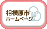 相模原市ホームページ