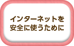 インターネットを安全に使うために