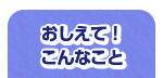 おしえて！こんなこと