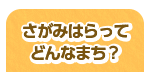 さがみはらってどんなまち？