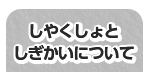 しやくしょとしぎかいについて