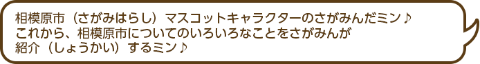 相模原市（さがみはらし）マスコットキャラクターのさがみんだミン♪ これから、相模原市についてのいろいろなことをさがみんが 紹介（しょうかい）するミン♪